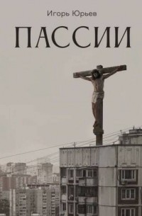 Пассии