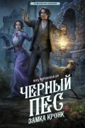 Яна Черненькая - Черный пес замка Кронк