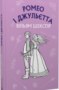 Уильям Шекспир - Ромео і Джульєтта