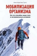 Ханнс-Кристиан Гунга - Мобилизация организма. На что способно наше тело в экстремальных условиях