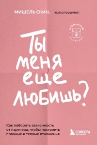 Мишель Скин - Ты меня еще любишь? Как побороть зависимость от партнера, чтобы построить прочные и теплые отношения