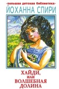 Иоганна Шпири - Хайди, или Волшебная долина