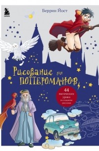 Йост Беррин - Рисование для поттероманов. 44 магических урока по созданию рисунков