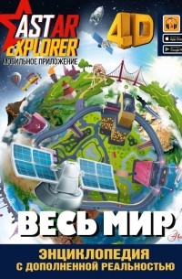  - Весь мир