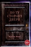 Марс И. - По Ту Сторону Двери