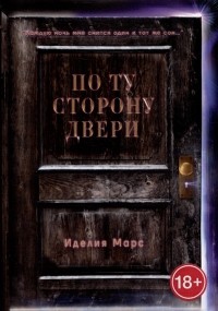 Иделия Марс - По Ту Сторону Двери
