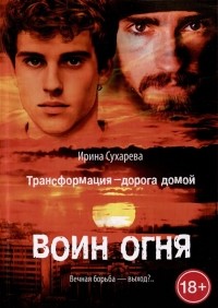 И. Сухарева - Трансформация - дорога домой. Воин Огня