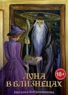 Бобровникова Н. - Луна в близнецах