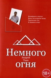 Немного огня