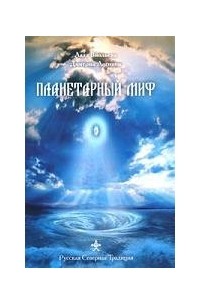 Планетарный миф 