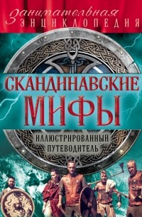 Скандинавские мифы и легенды