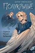 Полукрылые. Чёрные песни забвения
