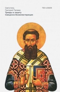 Григорий Палама - Триады в защиту Священно-безмолвствующих