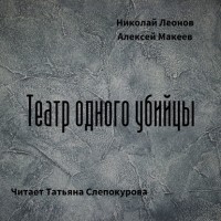 Николай Леонов, Алексей Макеев  - Театр одного убийцы