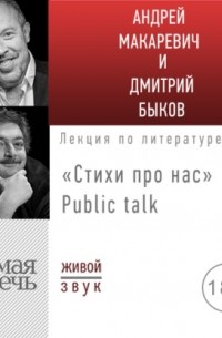 Андрей Макаревич - Стихи про нас. Андрей Макаревич и Дмитрий Быков. Public talk