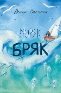 Веста Васягина - Моряк Бряк
