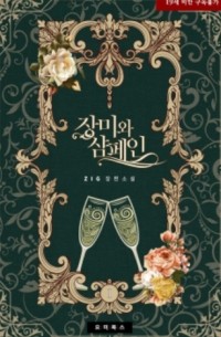 장미와 샴페인 / jangmiwa syampein