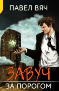 Завуч. За Порогом