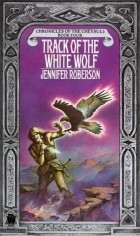 Дженнифер Роберсон - Track of the White Wolf