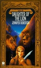 Дженнифер Роберсон - Daughter of the Lion