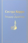 Теодор Драйзер - Сестра Керри