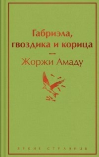 Жоржи Амаду - Габриэла, гвоздика и корица