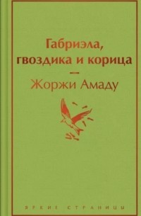 Жоржи Амаду - Габриэла, гвоздика и корица