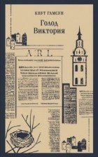 Кнут Гамсун - Голод. Виктория