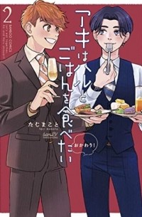 Makoto Taji - アキはハルとごはんを食べたい おかわり! 2 / aki wa haru to gohan wo tabetai okawari!