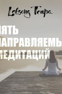 Лобсанг Тенпа - Пять направляемых медитаций