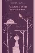 Леонид Андреев - Рассказ о семи повешенных (сборник)