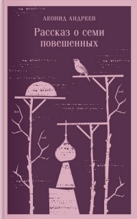 Леонид Андреев - Рассказ о семи повешенных (сборник)