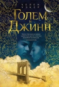  - Голем и Джинн