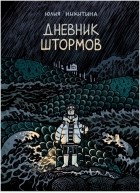 Юлия Никитина - Дневник штормов