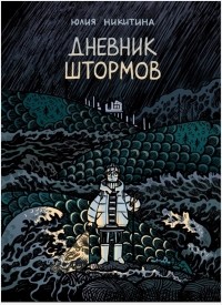 Юлия Никитина - Дневник штормов