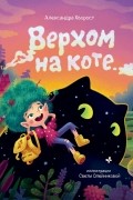 Верхом на коте