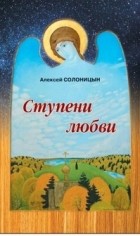 Алексей Солоницын - Ступени любви