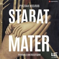 Руслан Козлов - Stabat Mater