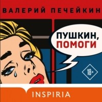 Валерий Печейкин - Пушкин, помоги!
