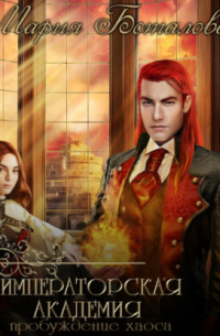 Императорская академия. Пробуждение хаоса