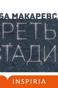 Третья стадия