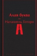 Натаниель Готорн - Алая буква