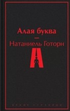 Натаниель Готорн - Алая буква