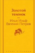 Илья Ильф, Евгений Петров - Золотой теленок