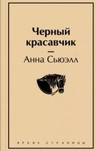 Анна Сьюэлл - Черный красавчик