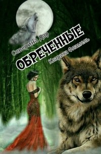 Обреченные