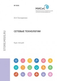 А. Н. Гончаренко - Сетевые технологии
