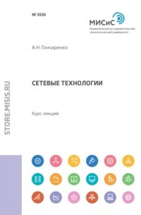 А. Н. Гончаренко - Сетевые технологии