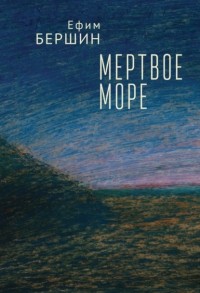 Ефим Бершин - Мертвое море