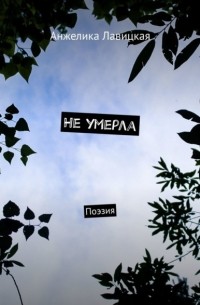 Не умерла. Поэзия